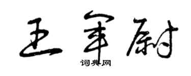 曾慶福王軍尉草書個性簽名怎么寫