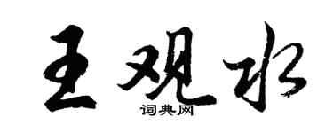 胡問遂王觀水行書個性簽名怎么寫