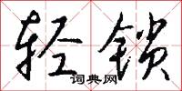 浪包嘍的意思_浪包嘍的解釋_國語詞典