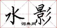 何伯昌水影楷書怎么寫