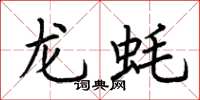 荊霄鵬龍蚝楷書怎么寫