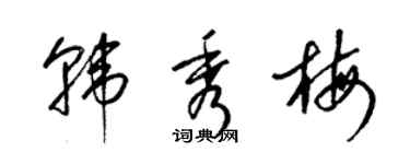 梁錦英韓秀梅草書個性簽名怎么寫