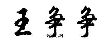 胡問遂王爭爭行書個性簽名怎么寫