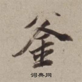 仫草書書法_仫字書法_草書字典
