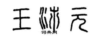 曾慶福王沛元篆書個性簽名怎么寫