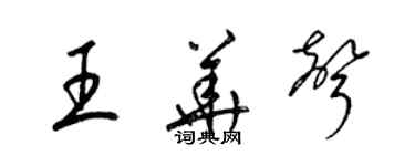 梁錦英王華聲草書個性簽名怎么寫