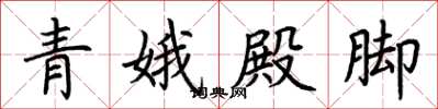 荊霄鵬青娥殿腳楷書怎么寫