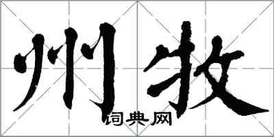 翁闓運州牧楷書怎么寫