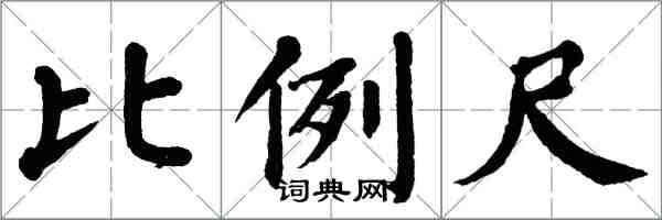 翁闓運比例尺楷書怎么寫