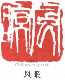 林風眠的篆刻印章風眠