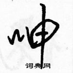 駱恆光寫的硬筆行書呻