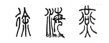 陳墨徐海燕篆書個性簽名怎么寫