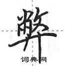 田英章寫的硬筆行書弊