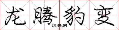 龐中華龍騰豹變行書怎么寫