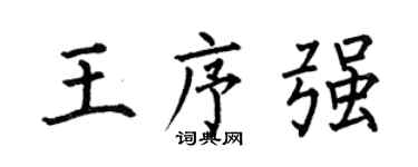 何伯昌王序強楷書個性簽名怎么寫