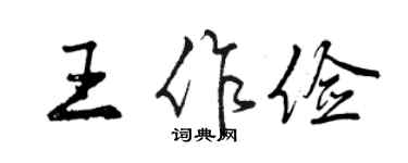 曾慶福王作儉行書個性簽名怎么寫