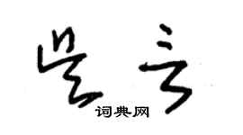 朱錫榮吳言草書個性簽名怎么寫