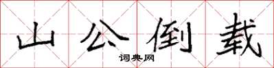 袁強山公倒載楷書怎么寫