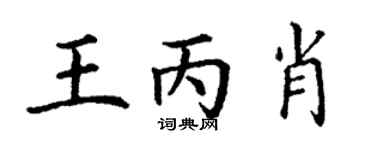 丁謙王丙肖楷書個性簽名怎么寫