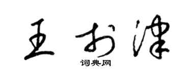 梁錦英王於津草書個性簽名怎么寫