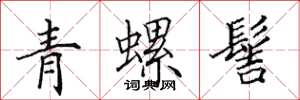 田英章青螺髻楷書怎么寫