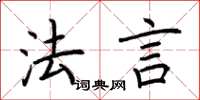 荊霄鵬法言楷書怎么寫
