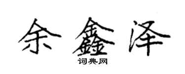 袁強余鑫澤楷書個性簽名怎么寫