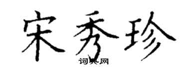 丁謙宋秀珍楷書個性簽名怎么寫