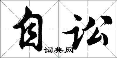 胡問遂自訟行書怎么寫