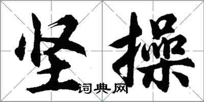 胡問遂堅操行書怎么寫