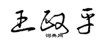 曾慶福王政平草書個性簽名怎么寫