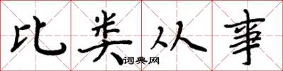 周炳元比類從事楷書怎么寫