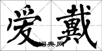 翁闓運愛戴楷書怎么寫