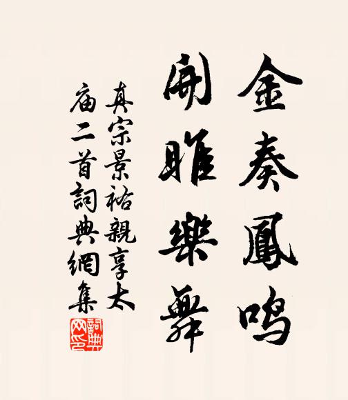 肯使笙歌容易轉 詩詞名句