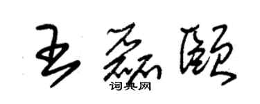 朱錫榮王磊頤草書個性簽名怎么寫