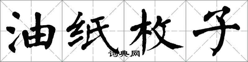 翁闓運油紙枚子楷書怎么寫