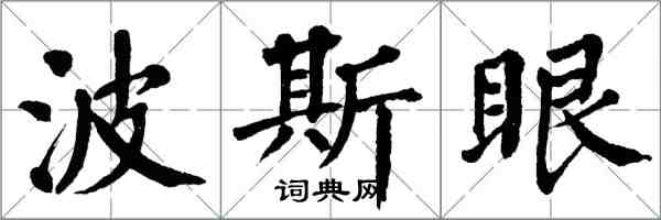 翁闓運波斯眼楷書怎么寫