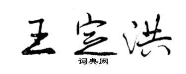 曾慶福王定洪行書個性簽名怎么寫