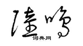 曾慶福陸鳴草書個性簽名怎么寫