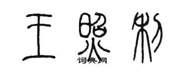 陳墨王照利篆書個性簽名怎么寫