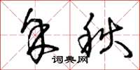 曾慶福余秋草書怎么寫