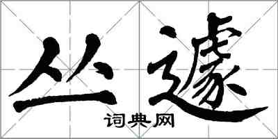 翁闓運叢遽楷書怎么寫