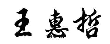 胡問遂王惠哲行書個性簽名怎么寫