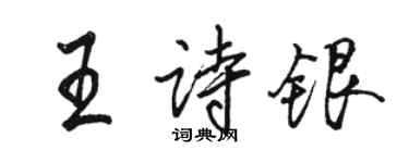 駱恆光王詩銀行書個性簽名怎么寫