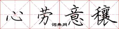 田英章心勞意穰楷書怎么寫