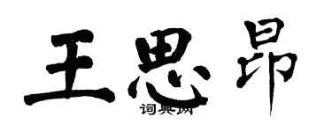 翁闓運王思昂楷書個性簽名怎么寫