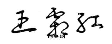 曾慶福王霜紅草書個性簽名怎么寫