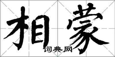 翁闓運相蒙楷書怎么寫