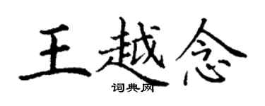 丁謙王越念楷書個性簽名怎么寫