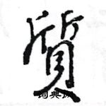 王旻寫的硬筆行書質